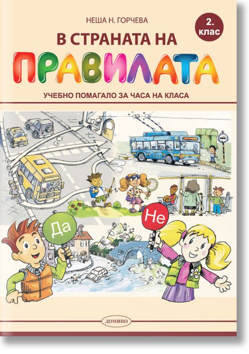 В страната на правилата. Учебно помагало за часа на класа за 2. клас
