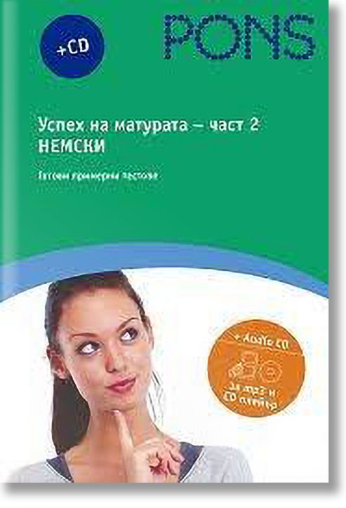 Успех на матурата, част 2, немски език + CD