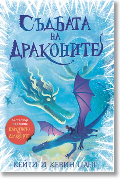 Царството на драконите, книга 5: Съдбата на драконите
