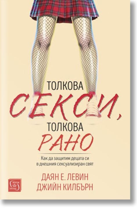 Толкова секси, толкова рано