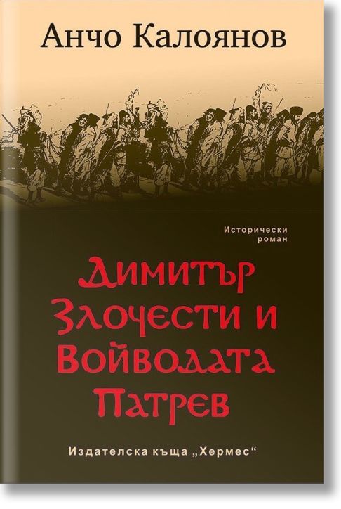 Димитър Злочести и Войводата Патрев