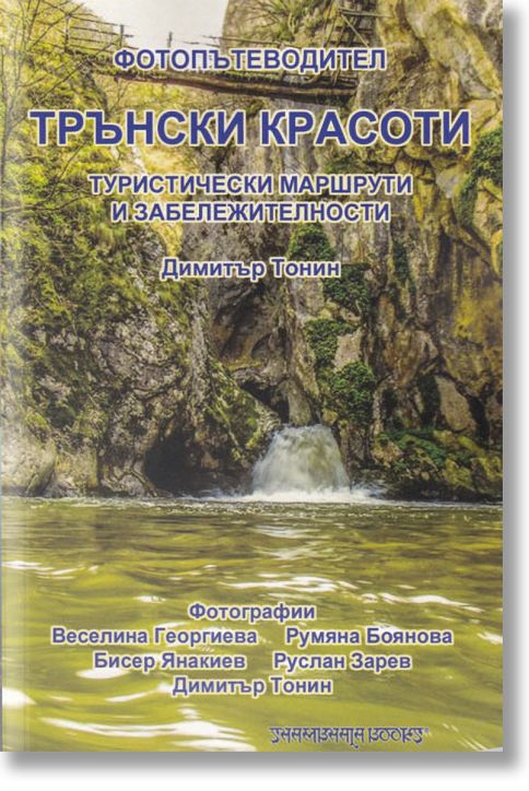 Трънски красоти