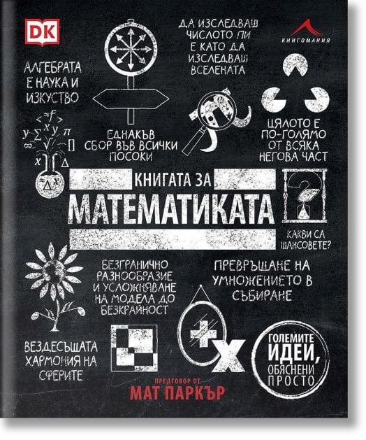 Книгата за математиката. Големите идеи, обяснени просто