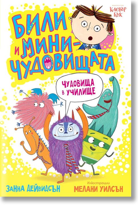 Били и миничудовищата: Чудовища в училище