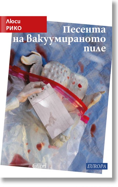 Песента на вакуумираното пиле