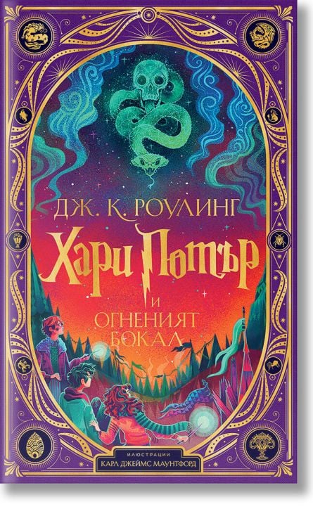 Хари Потър и Огненият бокал - интерактивно издание