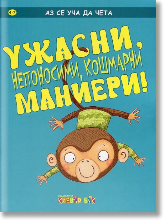 Аз се уча да чета: Ужасни, непоносими, кошмарни маниери! 4-7 г.