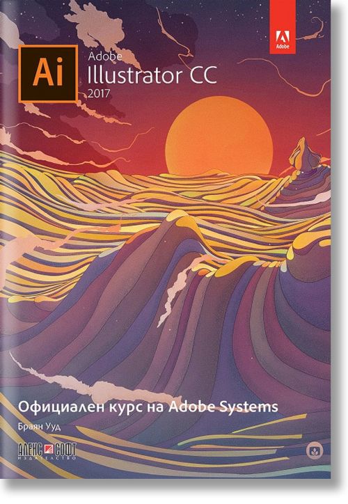 Adobe Illustrator CC 2017: Официален курс на Adobe Systems