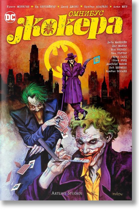 Жокера: Омнибус