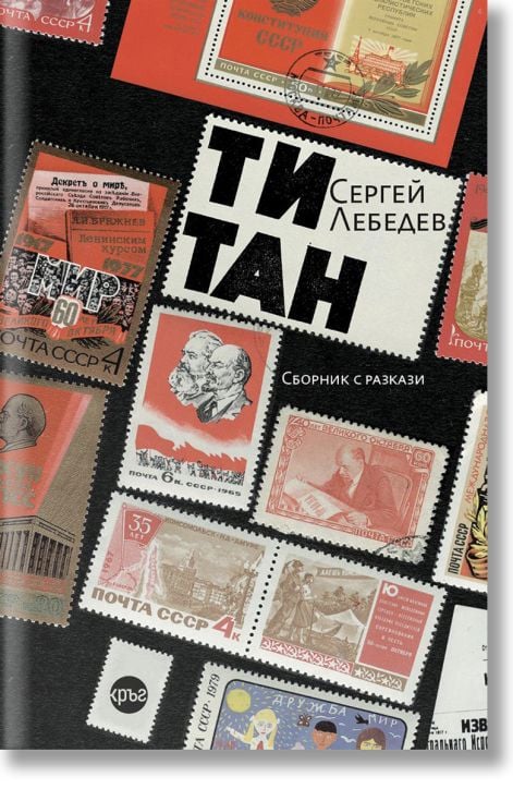 Титан. Разкази