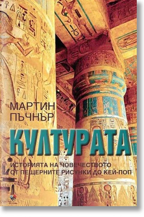 Културата. Историята на човечеството от пещерните рисунки до кей-поп