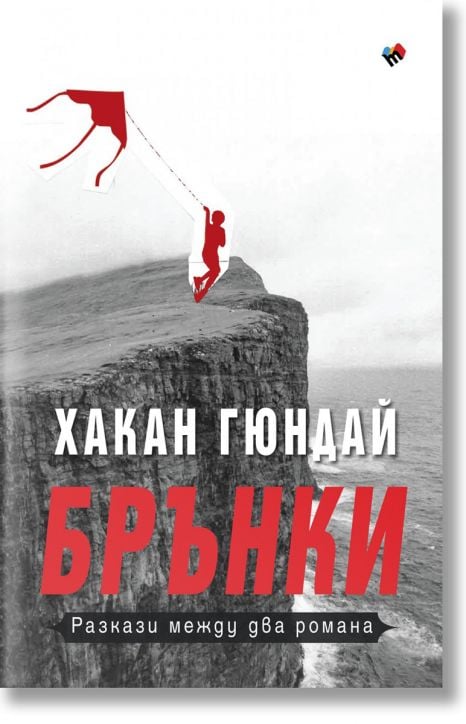 Брънки. Разкази между два романа