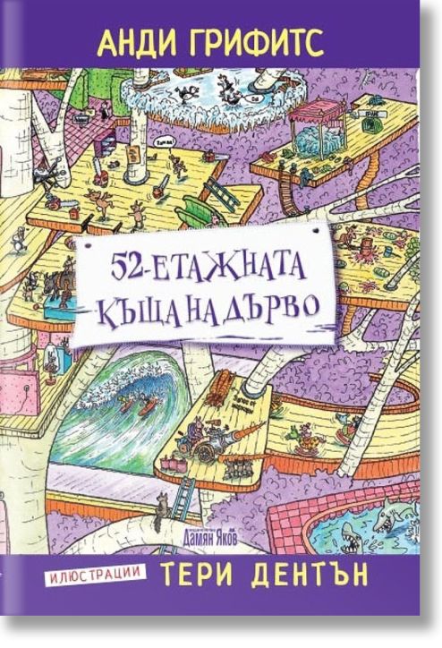 52-етажната къща на дърво