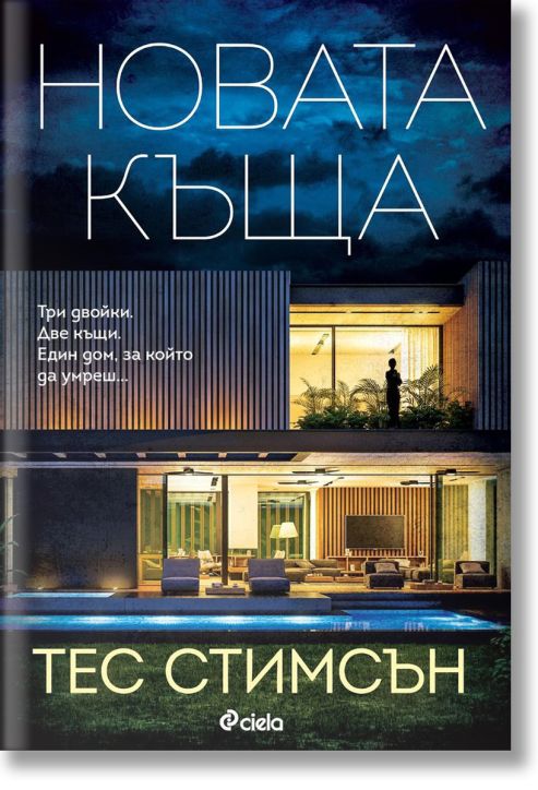 Новата къща