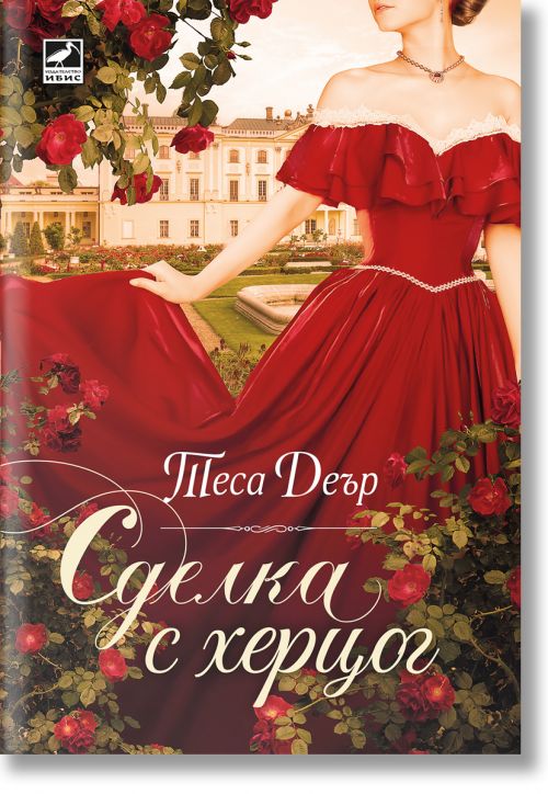 Сделка с херцог