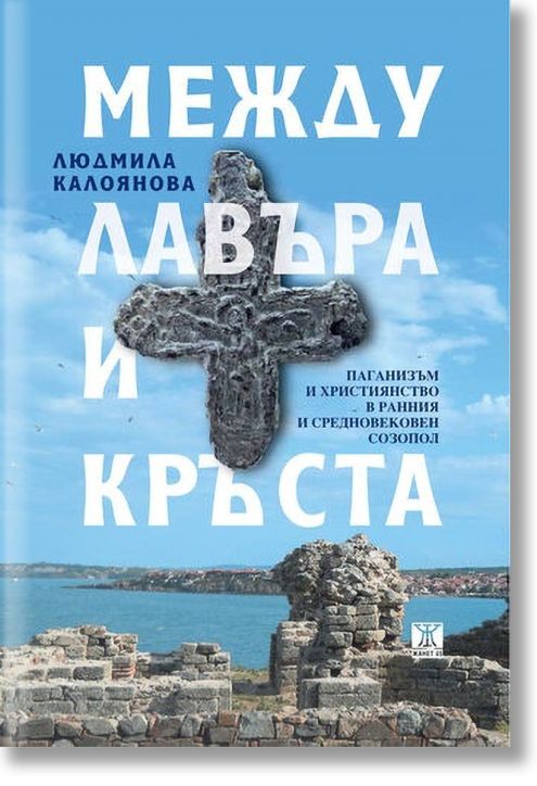 Между лавъра и кръста