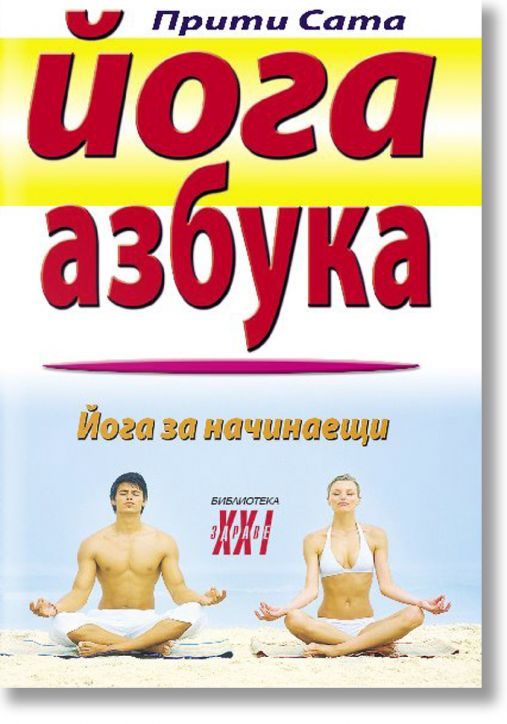 Йога азбука