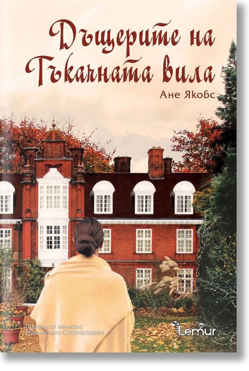 Дъщерите на Тъкачната вила