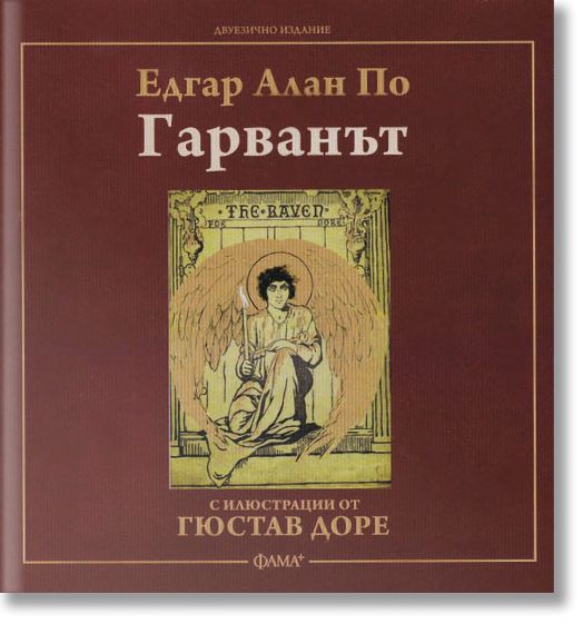 Гарванът, двуезично издание