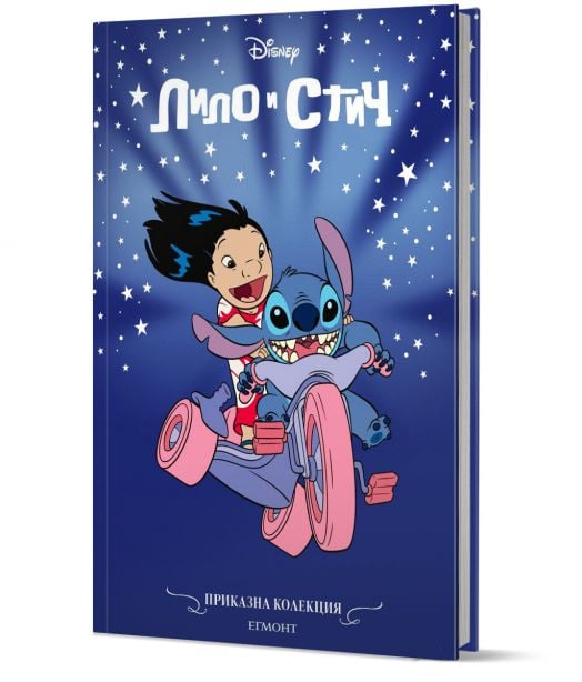 Приказна колекция: Лило и Стич, обновено издание