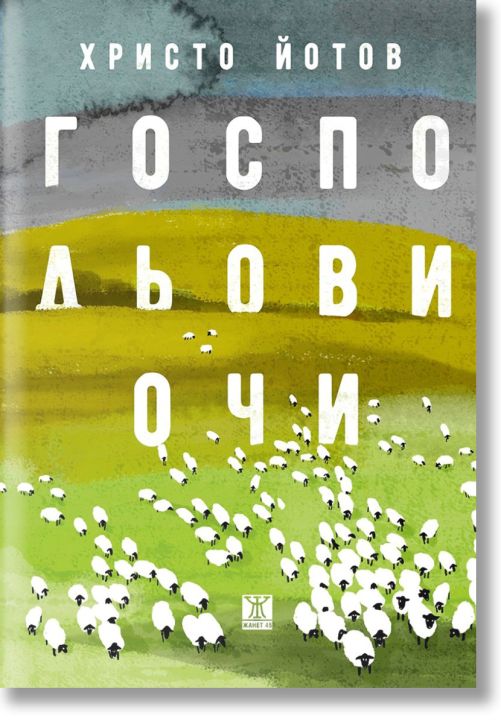 Господьови очи