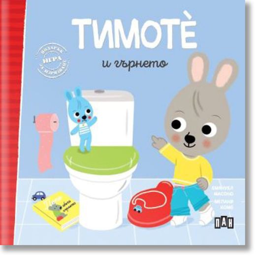 Тимоте и гърнето