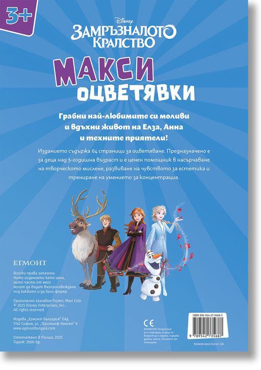 Макси оцветявки: Замръзналото кралство