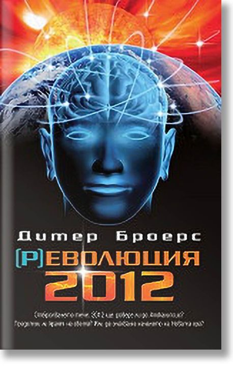 (Р)еволюция 2012