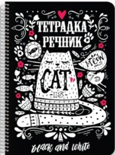 Тетрадка - речник Black & White А5 със спирала, 80 листа