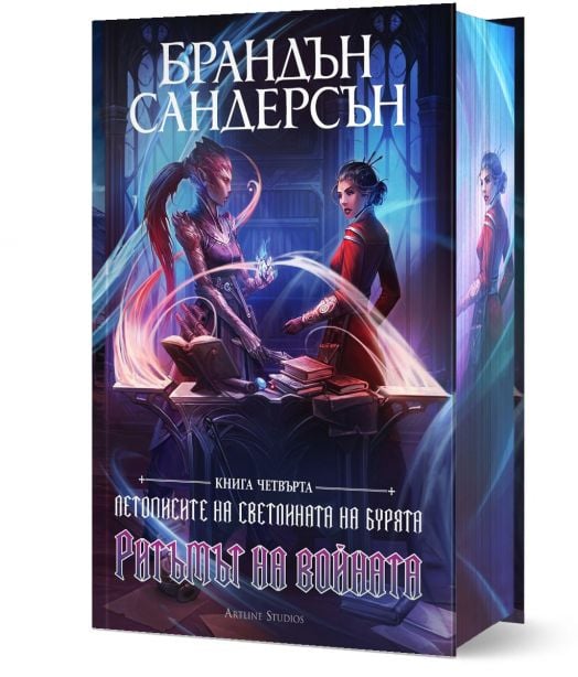 Летописите на Светлината на Бурята, книга 4: Ритъмът на войната, лимитирано издание