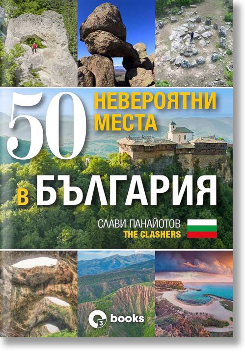 50 невероятни места в България