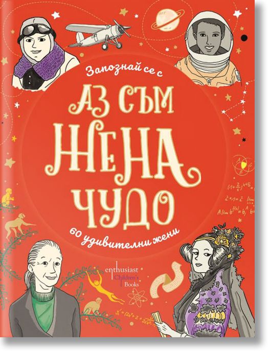 Аз съм жена чудо