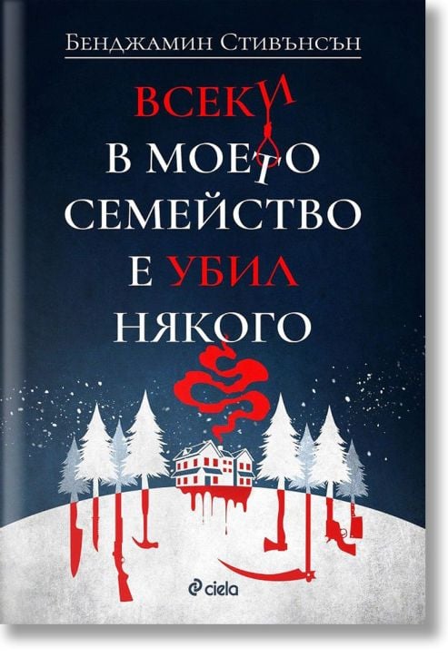 Всеки в моето семейство е убил някого