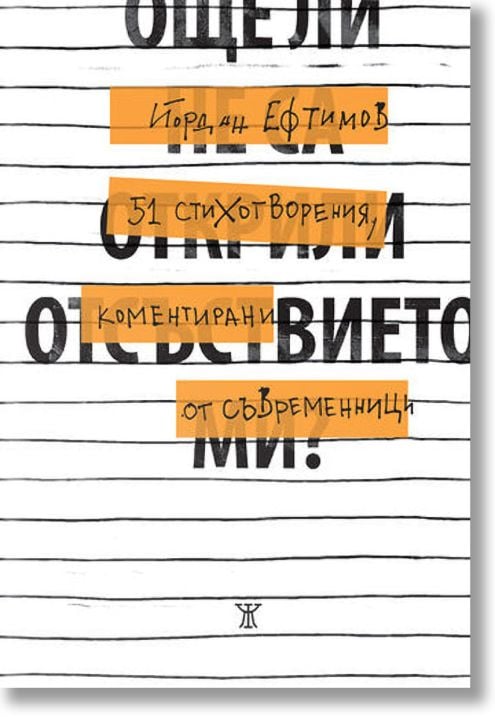 Още ли не са открили отсъствието ми? 51 стихотворения, коментирани от съвременници