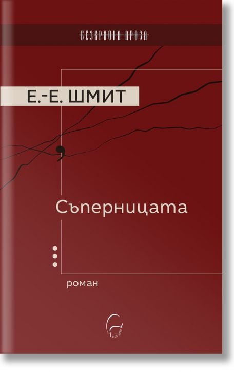 Съперницата