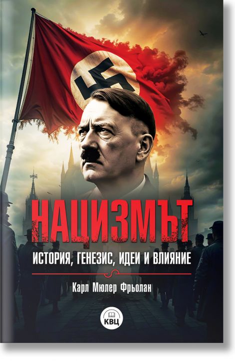 Нацизмът – история, генезис, идеи и влияние