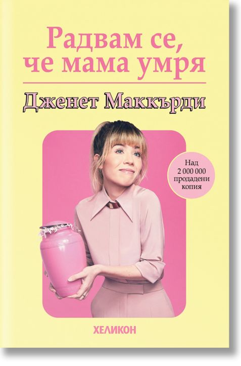 Радвам се, че мама умря