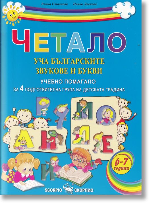 Четало: Уча българските звукове и букви. Учебно помагало за 4 подготвителна група на детската градината