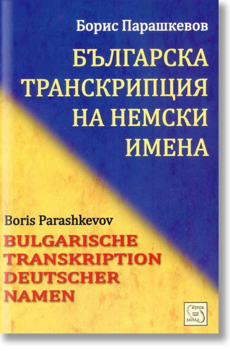 Българска транскрипция на немски имена