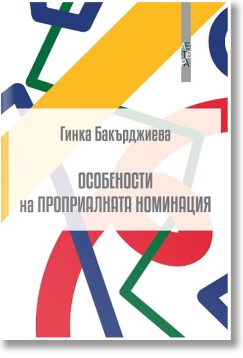 Особености на проприалната номинация