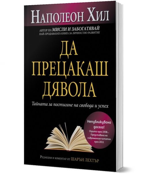 Да прецакаш Дявола