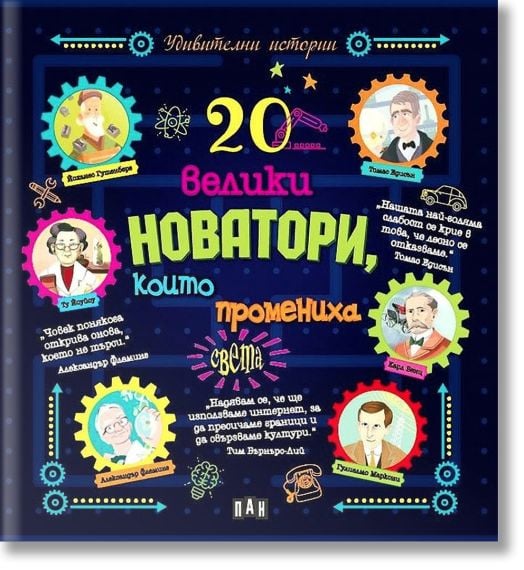 20 велики новатори, които промениха света