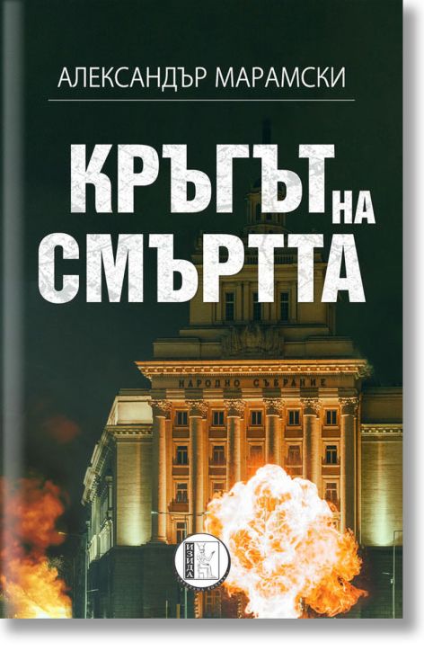 Кръгът на смъртта