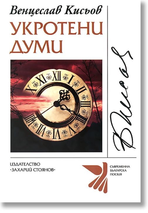 Укротени думи