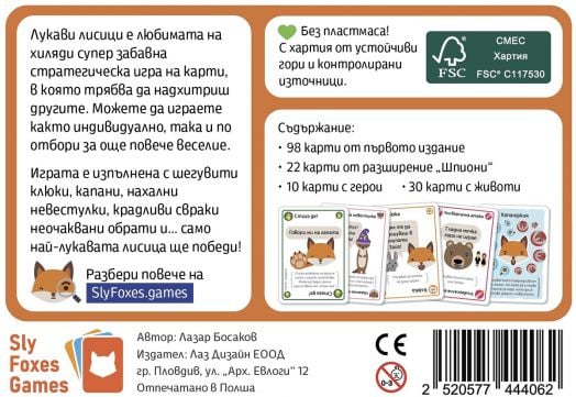 Настолна игра: Лукави лисици, парти кутия