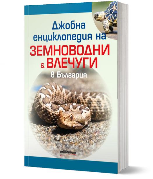 Джобна енциклопедия на земноводни и влечуги в България