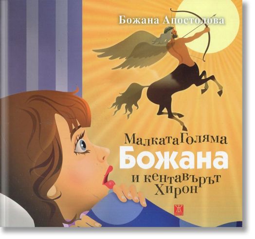 Малката Голяма Божана и кентавърът Хирон