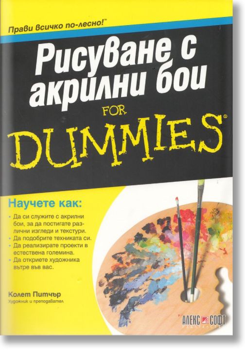 Рисуване с Акрилни Бои for Dummies