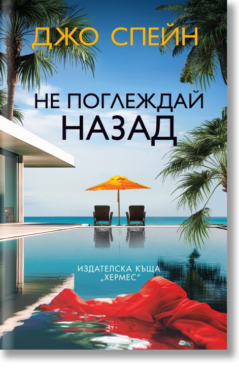 Не поглеждай назад