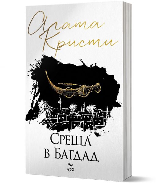 Среща в Багдад